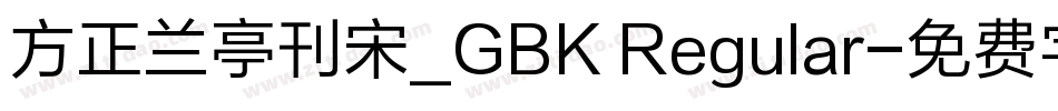 方正兰亭刊宋_GBK Regular字体转换